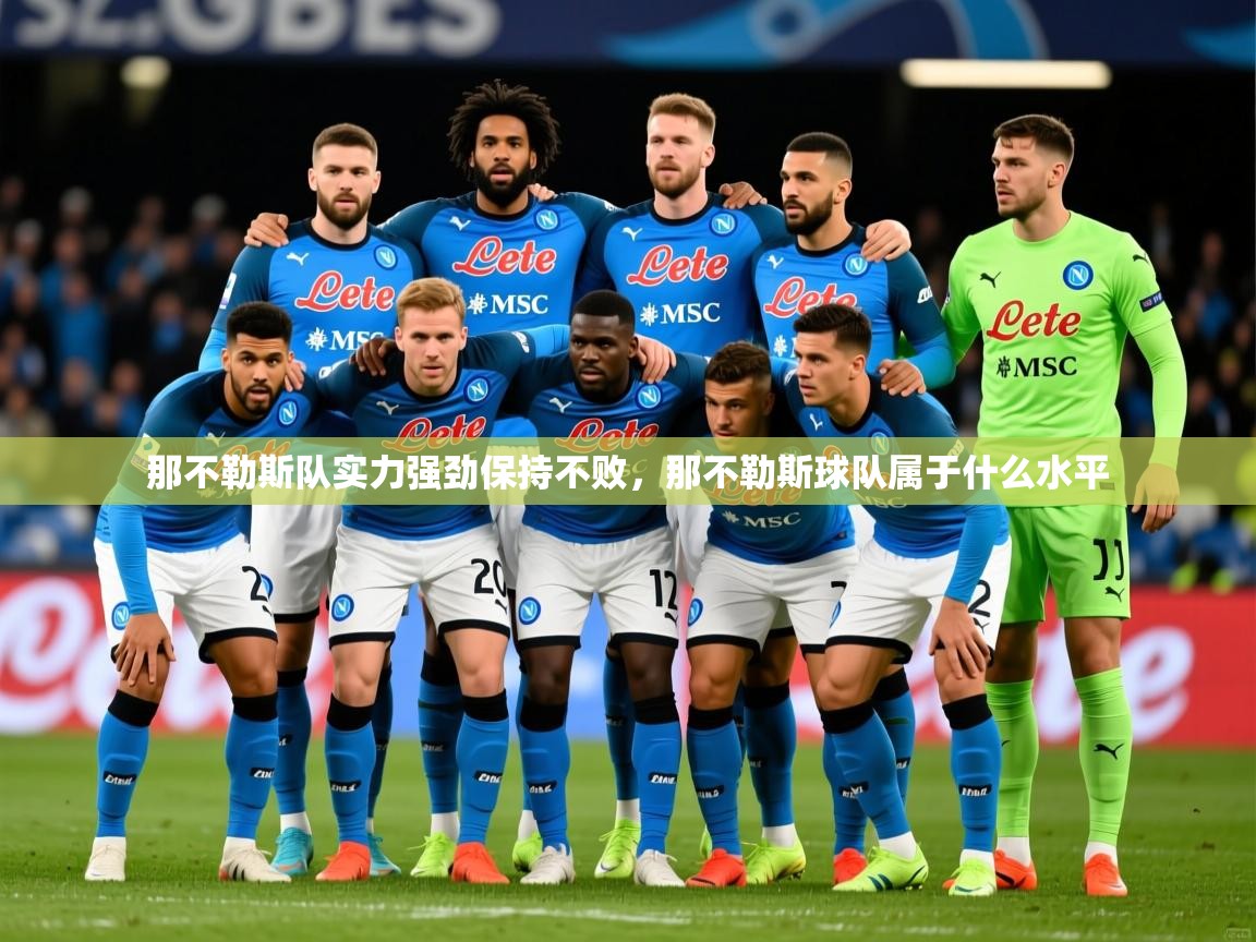 2025 意昂体育平台那不勒斯队实力强劲保持不败,那不勒斯球队属于什么水平 第1张