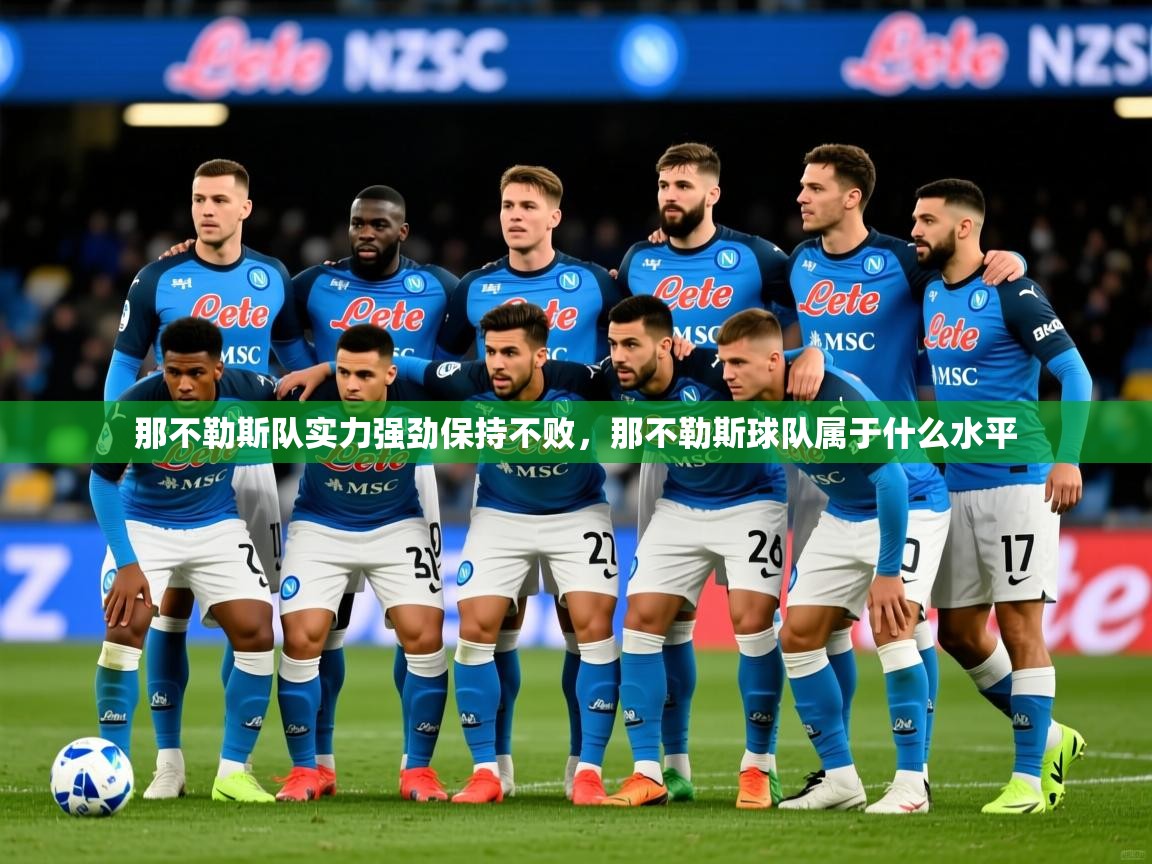 2025 意昂体育平台那不勒斯队实力强劲保持不败,那不勒斯球队属于什么水平 第2张