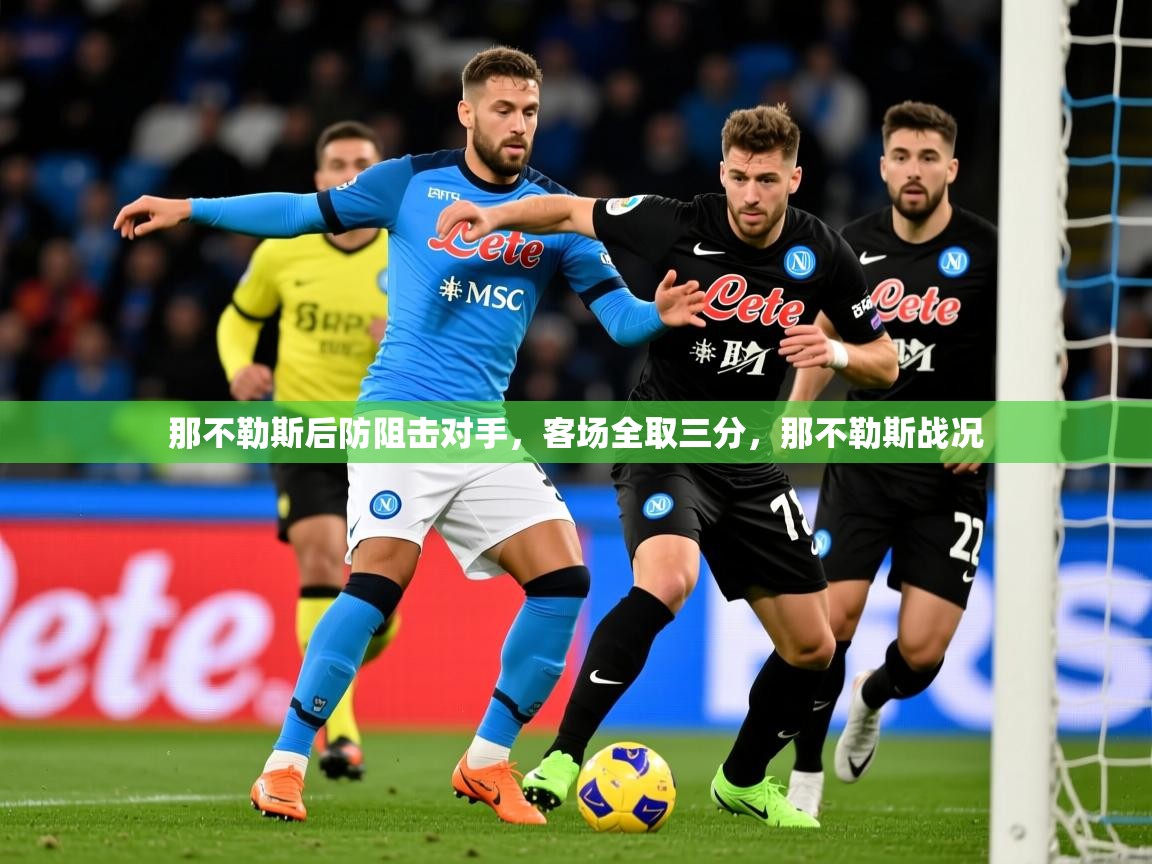 2025 意昂体育官网那不勒斯后防阻击对手，客场全取三分，那不勒斯战况  第1张