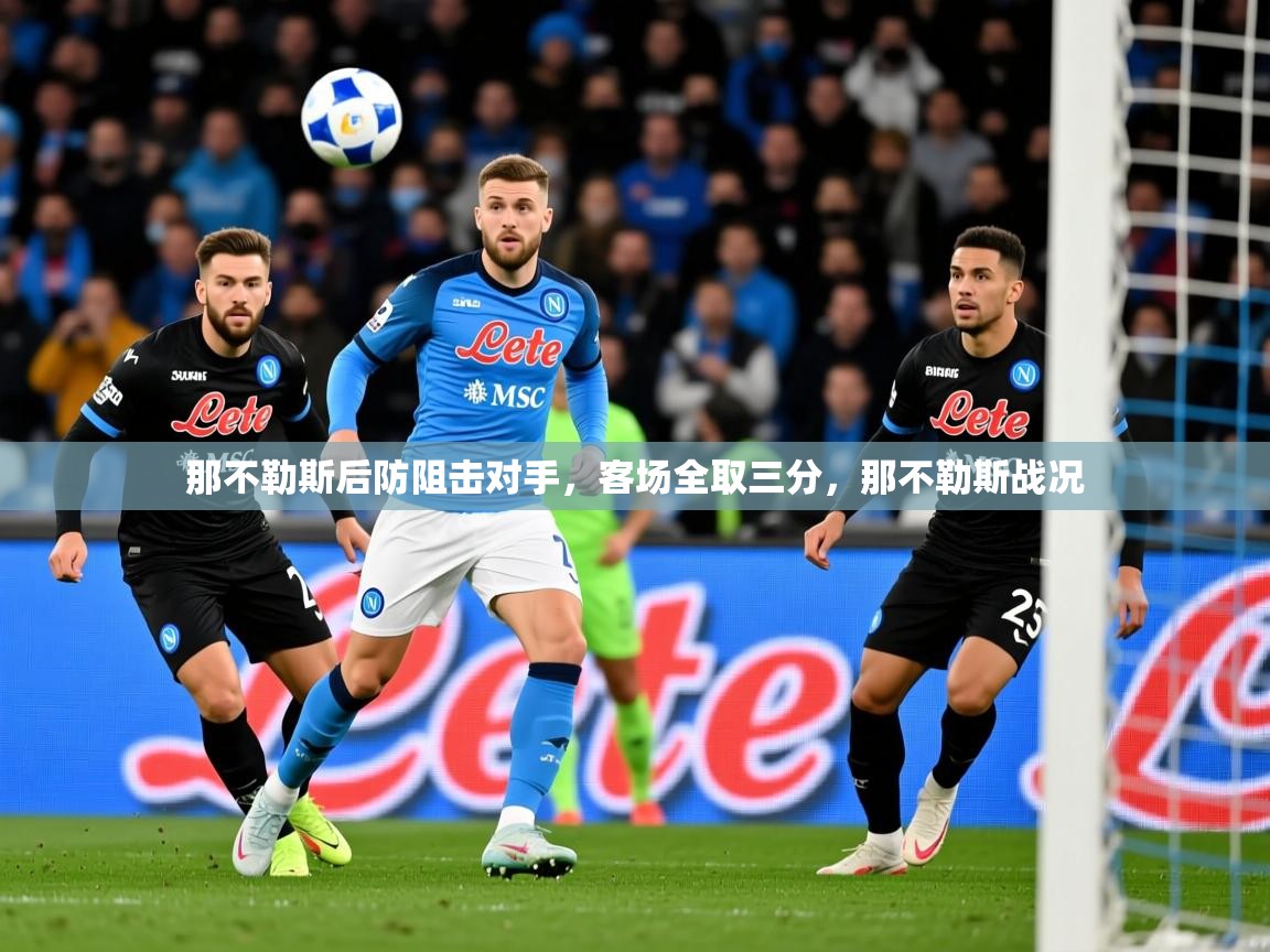 2025 意昂体育官网那不勒斯后防阻击对手，客场全取三分，那不勒斯战况  第2张