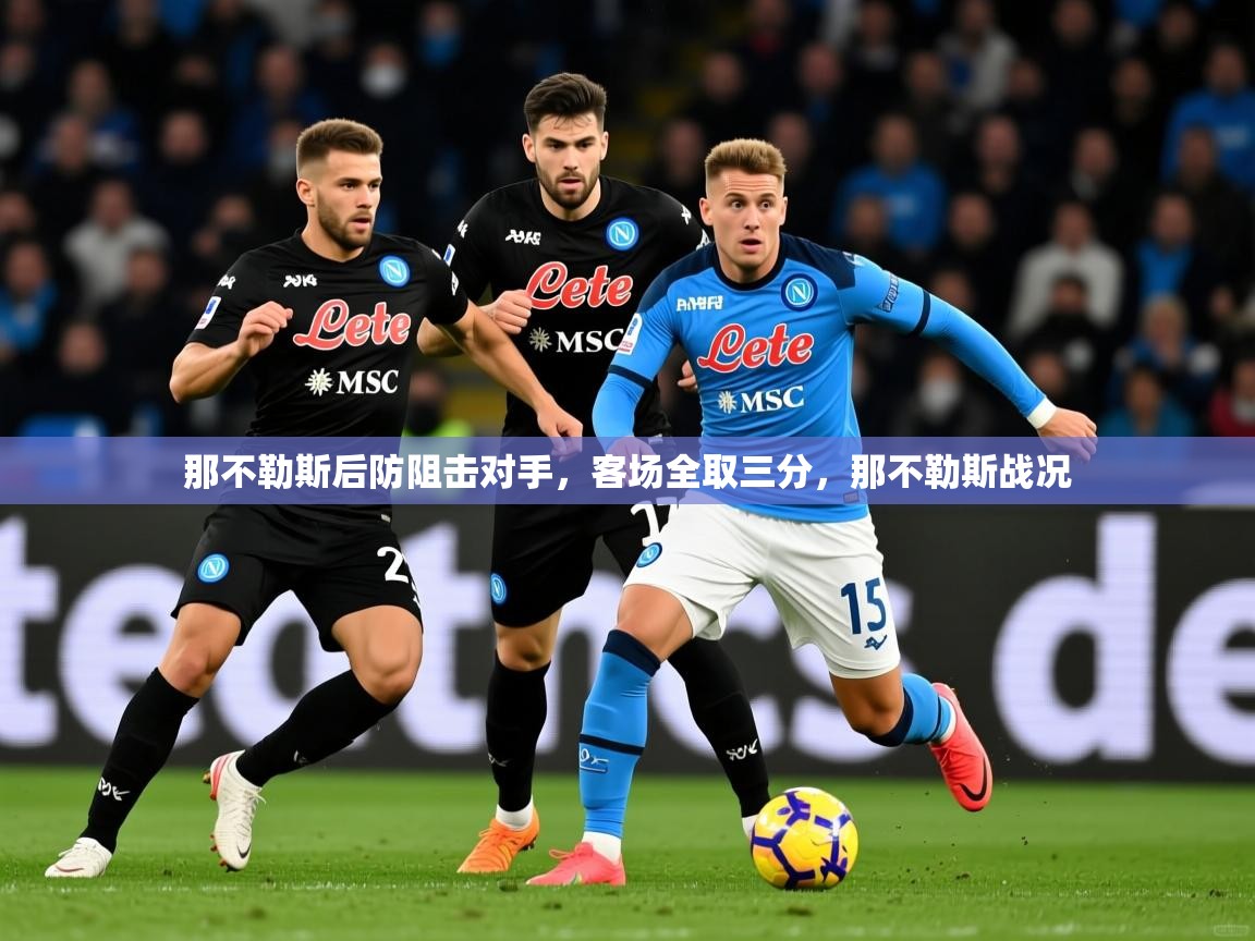 2025 意昂体育官网那不勒斯后防阻击对手，客场全取三分，那不勒斯战况  第3张