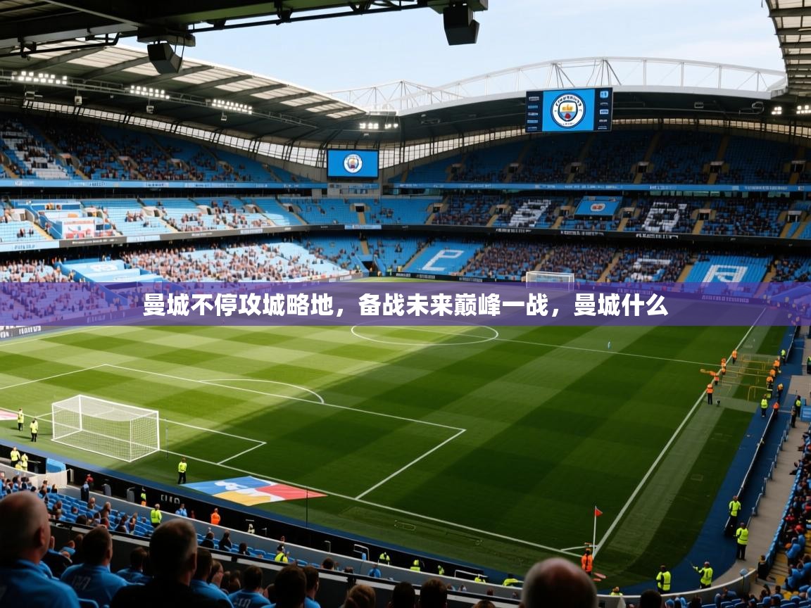 2025 意昂体育平台是干什么的曼城不停攻城略地,备战未来巅峰一战,曼城什么 第1张