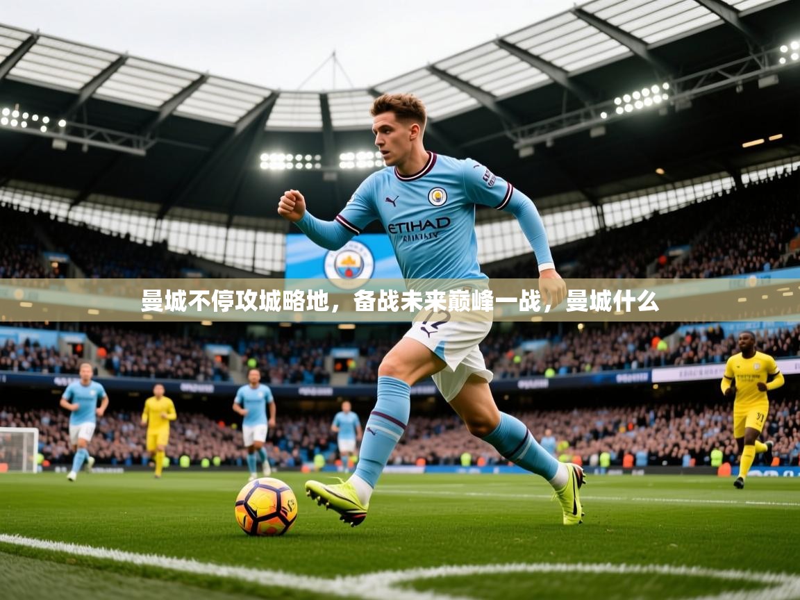 2025 意昂体育平台是干什么的曼城不停攻城略地,备战未来巅峰一战,曼城什么 第2张