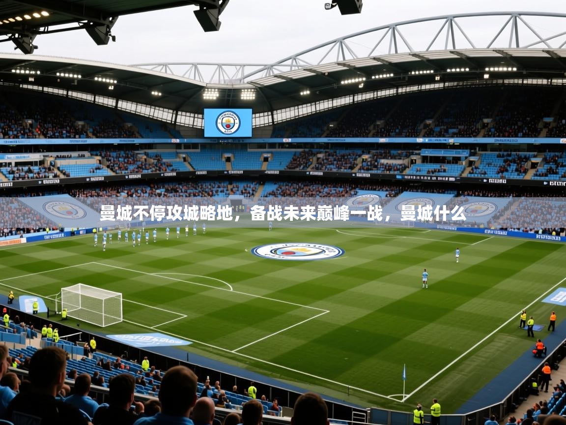 2025 意昂体育平台是干什么的曼城不停攻城略地,备战未来巅峰一战,曼城什么 第3张
