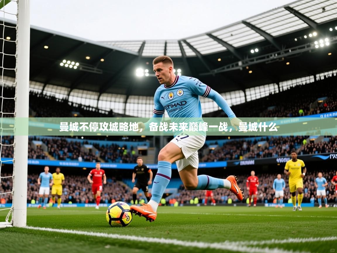 2025 意昂体育平台是干什么的曼城不停攻城略地,备战未来巅峰一战,曼城什么 第4张