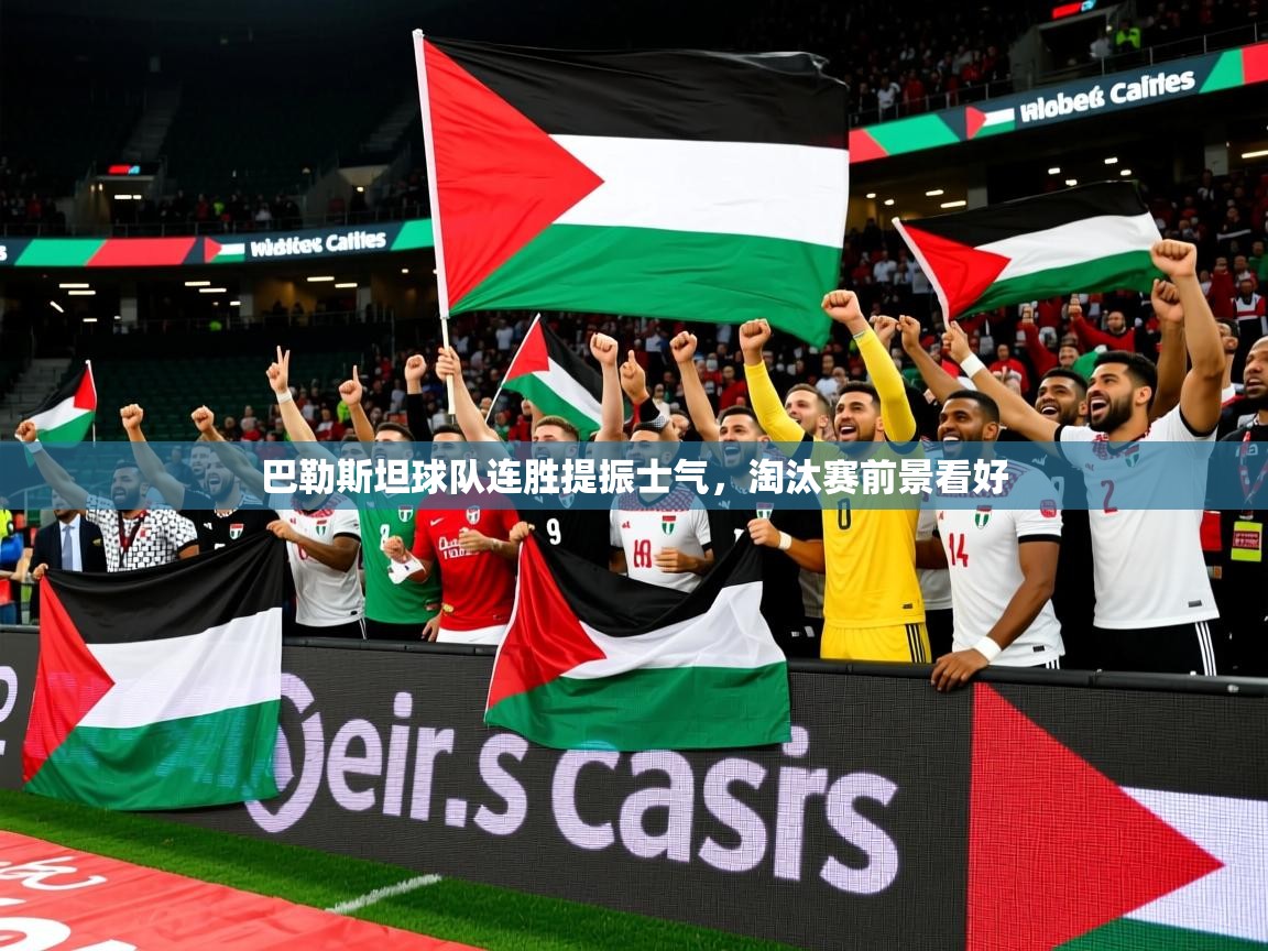 2025 意昂体育平台巴勒斯坦球队连胜提振士气，淘汰赛前景看好  第3张