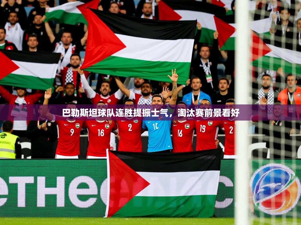2025 意昂体育平台巴勒斯坦球队连胜提振士气，淘汰赛前景看好  第4张