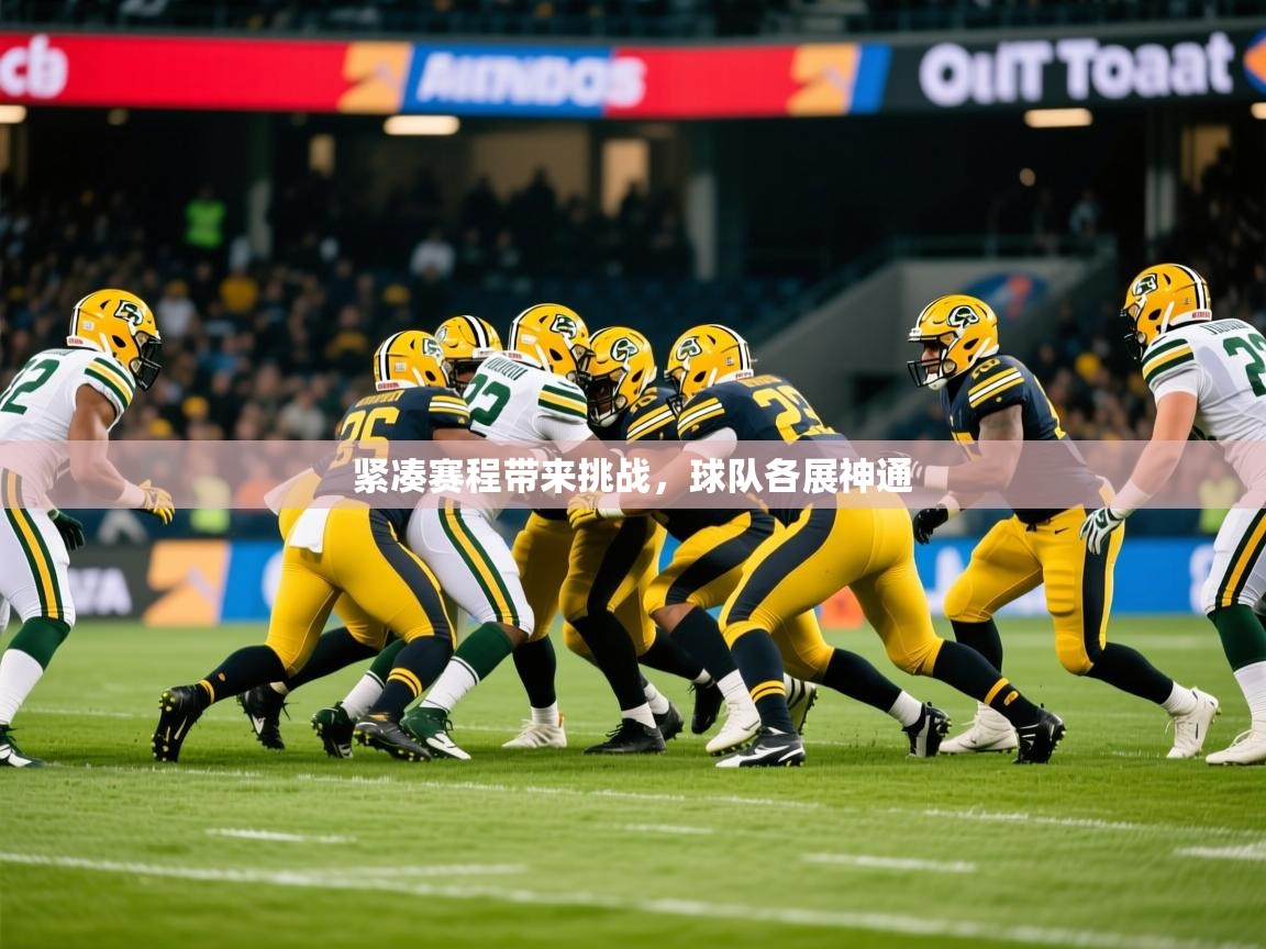 2026 意昂体育平台是干什么的紧凑赛程带来挑战，球队各展神通  第1张