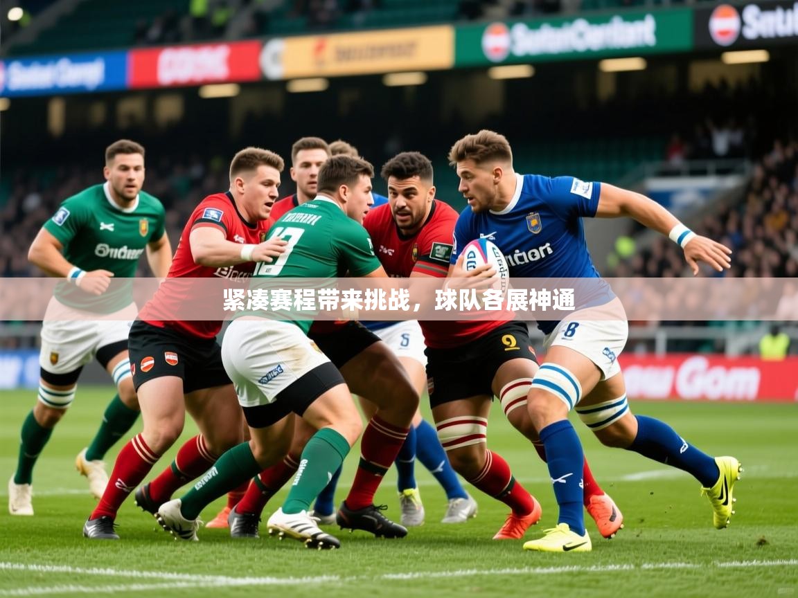 2026 意昂体育平台是干什么的紧凑赛程带来挑战，球队各展神通  第3张