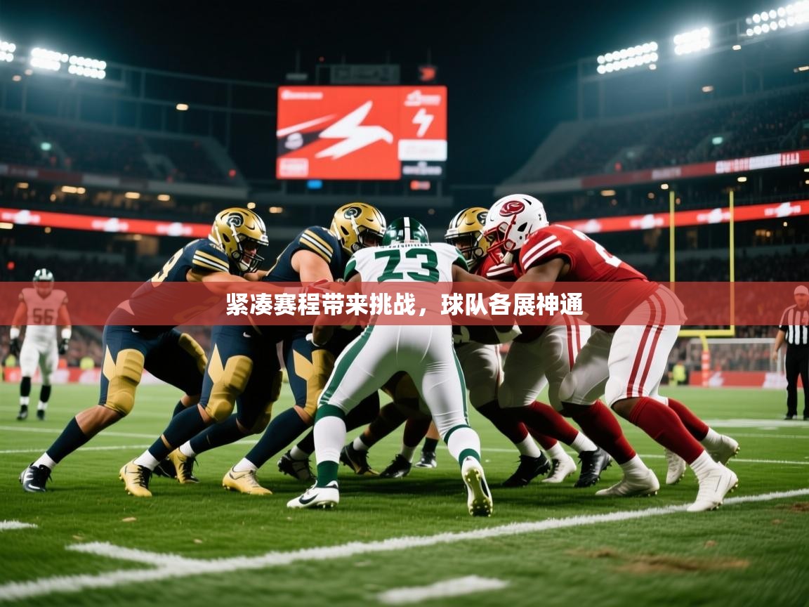 2026 意昂体育平台是干什么的紧凑赛程带来挑战，球队各展神通  第2张