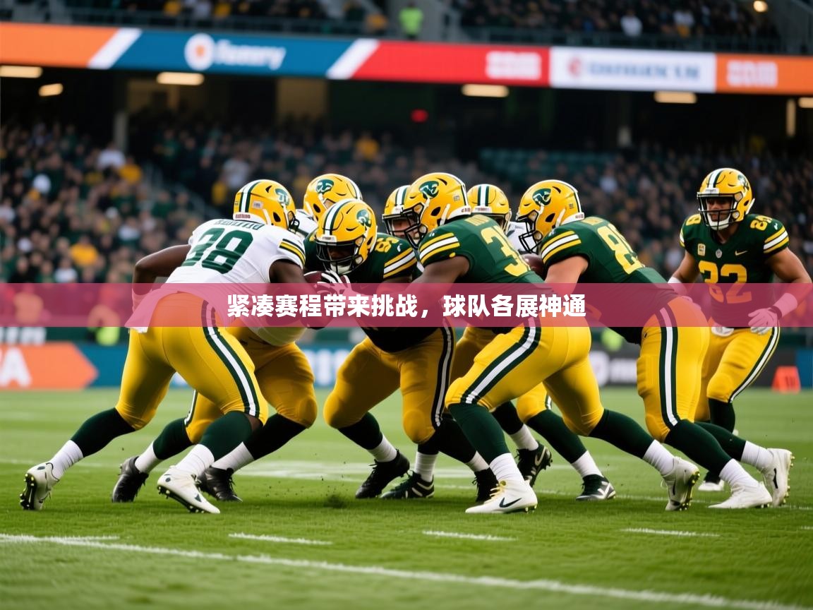 2026 意昂体育平台是干什么的紧凑赛程带来挑战，球队各展神通  第4张