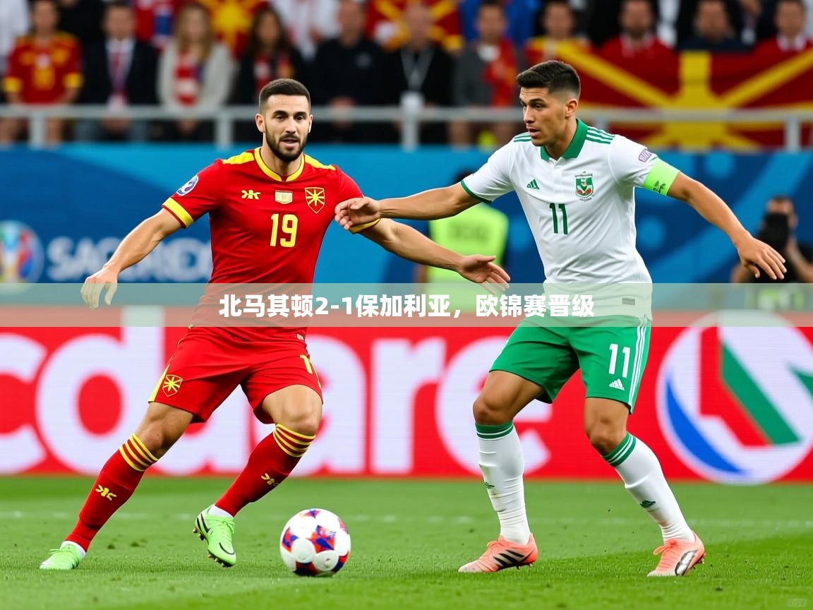 2026 意昂体育北马其顿2-1保加利亚，欧锦赛晋级  第2张