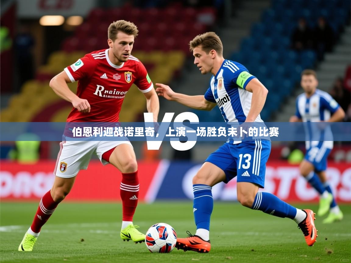 2026 意昂体育平台怎么样伯恩利迎战诺里奇，上演一场胜负未卜的比赛  第1张