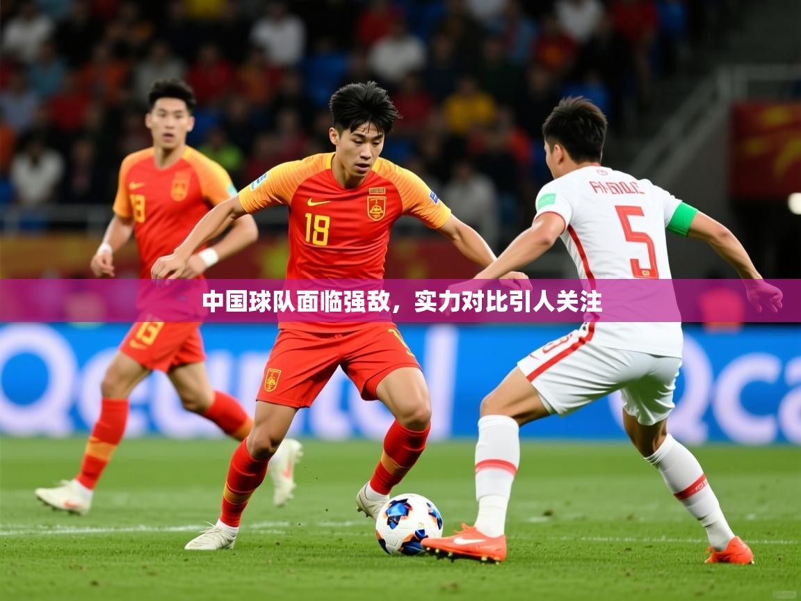 2026 意昂体育app中国球队面临强敌，实力对比引人关注  第1张