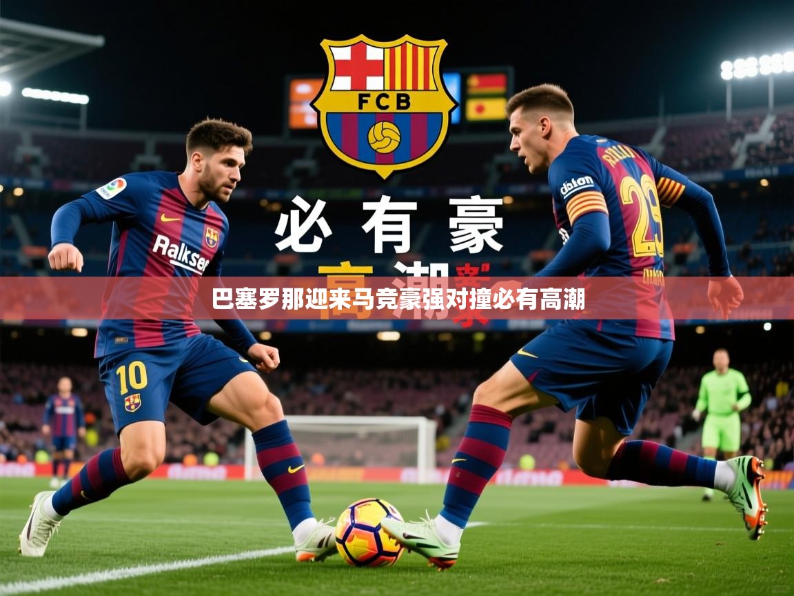 2026 意昂体育官网巴塞罗那迎来马竞豪强对撞必有高潮  第2张